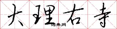 大理右寺怎么写好看