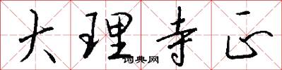 大理寺正怎么写好看