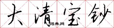 大清宝钞怎么写好看