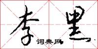 李黑怎么写好看