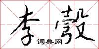 李彀怎么写好看
