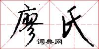 廖氏怎么写好看