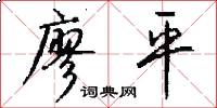 廖平怎么写好看