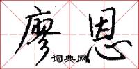廖恩怎么写好看