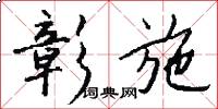 彰施怎么写好看
