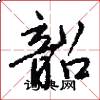 韶怎么写好看