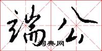 端公怎么写好看