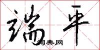 端平怎么写好看