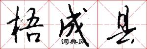 梧成县怎么写好看