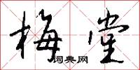 梅堂怎么写好看