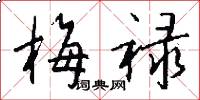 梅禄怎么写好看