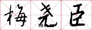 梅尧臣怎么写好看