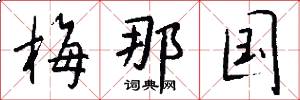 梅那国怎么写好看