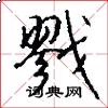 戮怎么写好看