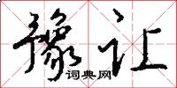 豫让怎么写好看