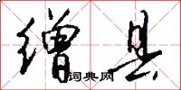 缯县怎么写好看