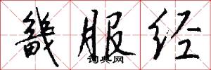 畿服经怎么写好看