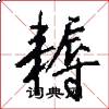 耨怎么写好看