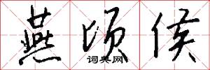 燕顷侯怎么写好看