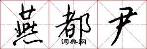 燕都尹怎么写好看
