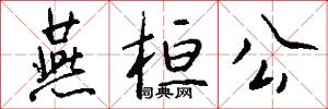 燕桓公怎么写好看