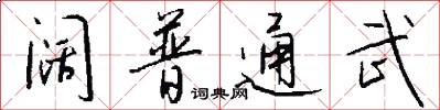阔普通武怎么写好看