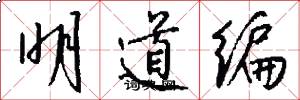 明道编怎么写好看