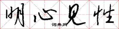 明心见性怎么写好看