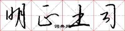 明正土司怎么写好看