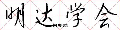 明达学会怎么写好看