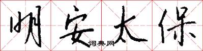 明安太保怎么写好看