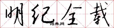明纪全载怎么写好看