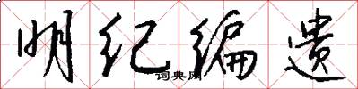 明纪编遗怎么写好看
