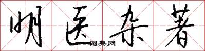 明医杂著怎么写好看