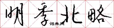 明季北略怎么写好看
