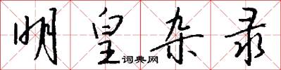 明皇杂录怎么写好看