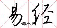 易经怎么写好看