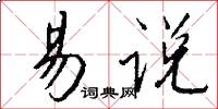 易说怎么写好看