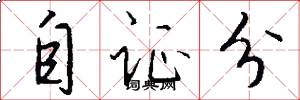 自证分怎么写好看