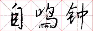 自鸣钟怎么写好看