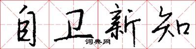 自卫新知怎么写好看