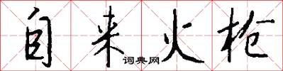 自来火枪怎么写好看