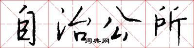 自治公所怎么写好看