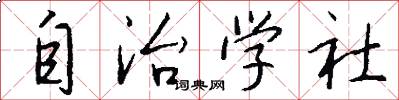 自治学社怎么写好看