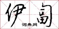 伊匐怎么写好看