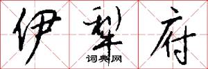 伊犁府怎么写好看