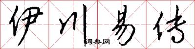 伊川易传怎么写好看