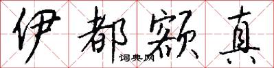 伊都额真怎么写好看