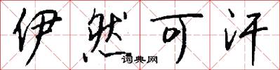 伊然可汗怎么写好看