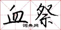 血祭怎么写好看